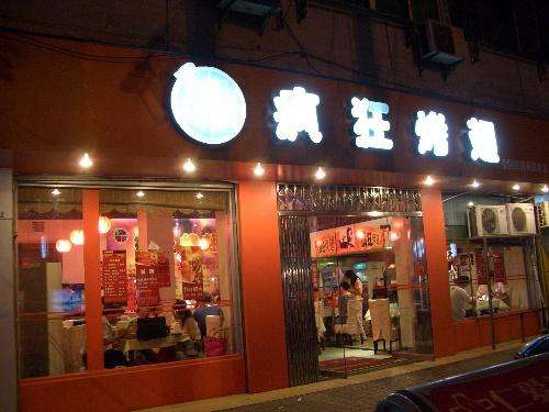 祁门bt烤翅店